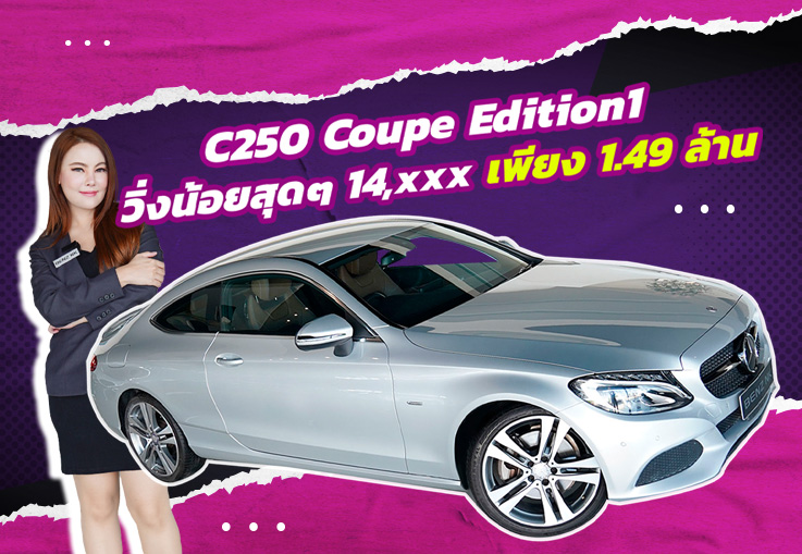 Don't Miss! ราคานี้คันเดียวเท่านั้น เพียง 1.49 ล้าน C250 Coupe Edition1 #วิ่งน้อยสุดๆ 14,xxx กม.