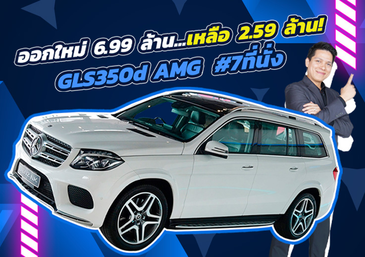 #คุ้มเกินคุ้ม ออกใหม่ 6.99 ล้าน..เหลือเพียง 2.59 ล้าน! GLS350d AMG #7ที่นั่ง