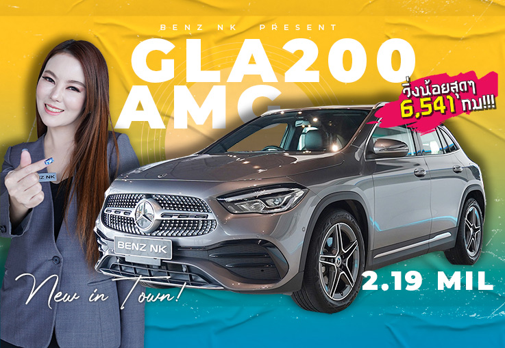 New GLA200 AMG #รถป้ายแดงยังไม่จดทะเบียน วิ่งน้อยสุดๆ 6,541กม. Warranty ถึง 2024 New GLA200 AMG #รถป้ายแดงยังไม่จดทะเบียน วิ่งน้อยสุดๆ 6,541กม. Warranty ถึง 2024