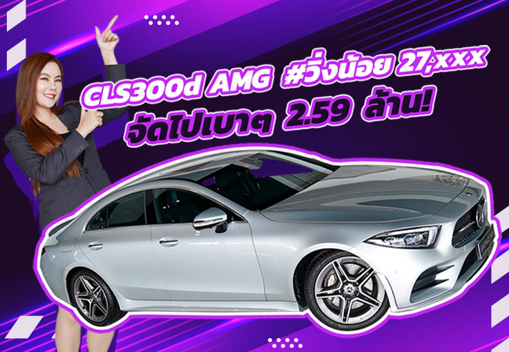 วิ่งน้อยจัด..จัดไปเบาๆเพียง 2.59 ล้าน! CLS300d AMG #วิ่งน้อย 27,xxx กม. #เครื่องดีเซลสุดประหยัด