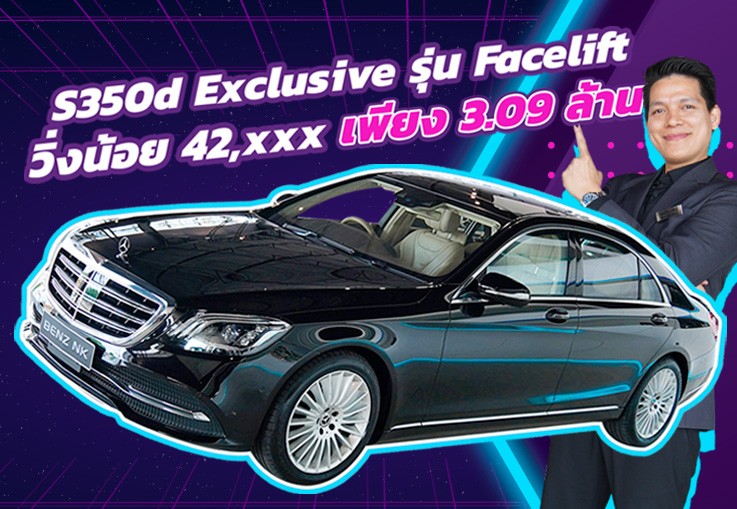 ที่สุดของดวงดาว..ในราคาเบาๆ! เพียง 3.09 ล้าน S350d Exclusive รุ่น Facelift #วิ่งน้อย 42,xxx กม.