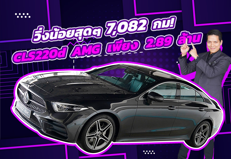 #สวยเนี๊ยบเหมือนใหม่ วิ่งน้อยสุดๆ 7,082 กม! เพียง 2.89 ล้าน CLS220d AMG วารันตีถึงกค. 2025