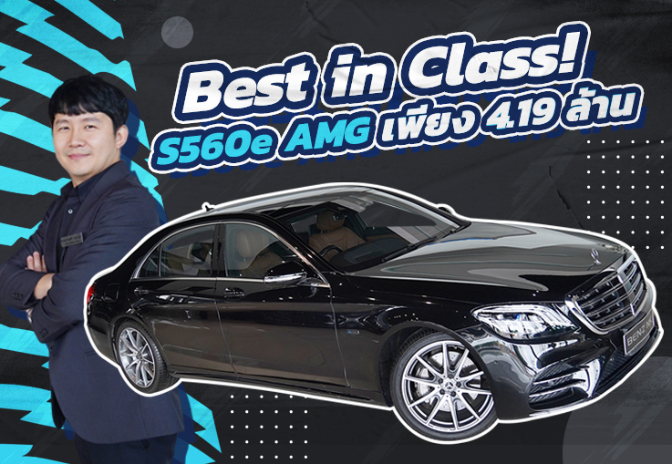 Best in Class! ดีที่สุดหยุดที่คันนี้! เพียง 4.19ล้าน S560e AMG #วิ่ง 36,xxxกม. Warranty ถึงเมย. 2024