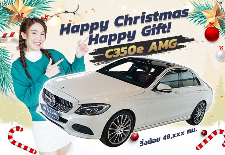 Happy Christmas Happy Gift!  เพียง 1.49 ล้าน C350e AMG #สีขาวเบาะแดง วิ่งน้อย 49,xxxกม.