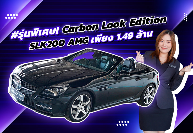 เบนซ์สวยเปิดประทุน #รุ่นพิเศษ! SLK200 รุ่น Carbon Look Edition วิ่งน้อย 38,xxx เพียง 1.49 ล้าน