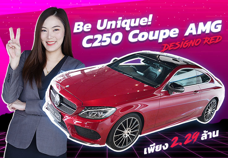 Be Unique! ความสวยมาเต็ม เพียง 2.29 ล้าน C250 Coupe AMG #สีแดงพิเศษ Designo Red (มีไม่กี่คันในไทย)
