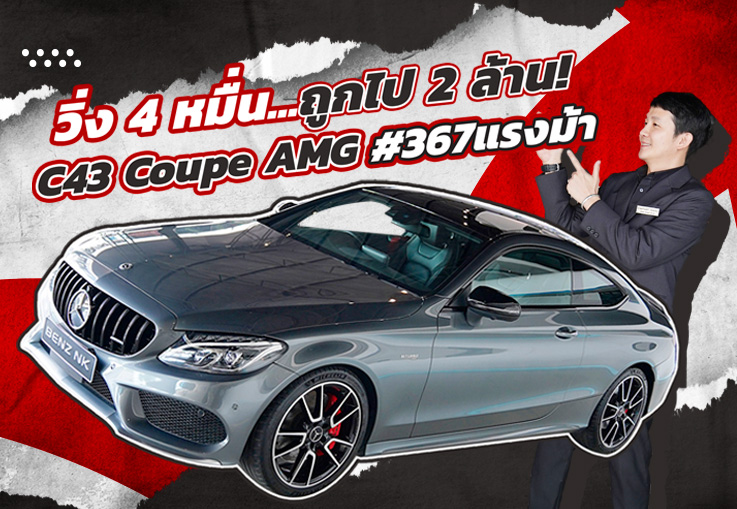 #คุ้มกว่านี้ไม่มีอีกแล้ว ออกใหม่ 4 ล้านกว่า..เหลือเพียง 2.19 ล้าน! C43 Coupe AMG #367แรงม้า