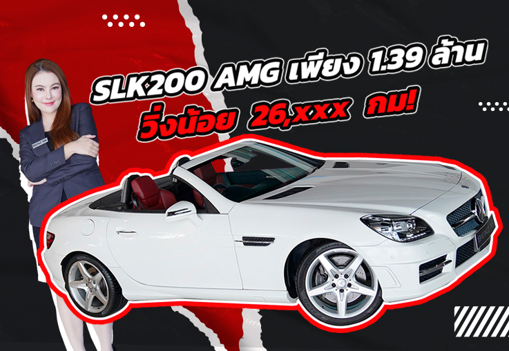 วิ่งน้อยกว่านี้ไม่มีอีกแล้วว! เพียง 1.39 ล้าน SLK200 AMG #วิ่งน้อยสุดๆ 26,xxx กม.