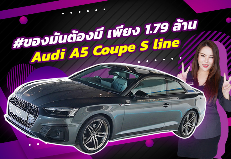 #ของมันต้องมี เพียง 1.79 ล้าน Audi A5 Coupe 40 TFSI S line วิ่งน้อย 11,xxx กม. Warranty ถึงเมษ. 2027