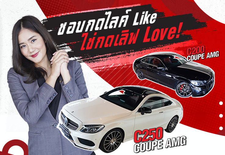 ชอบกด Like ใช่กด Love! C200 Coupe AMG รุ่น Facelift & C250 Coupe AMG เพียง 2.29 ล้าน!
