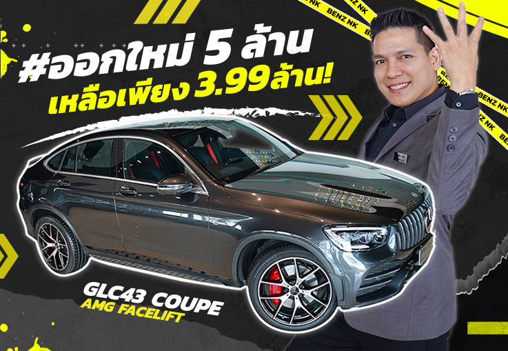 คุ้มกว่านี้มีอีกมั้ย? #ออกใหม่5ล้าน เหลือเพียง 3.99 ล้าน! GLC43 Coupe AMG รุ่น Facelift #390แรงม้า