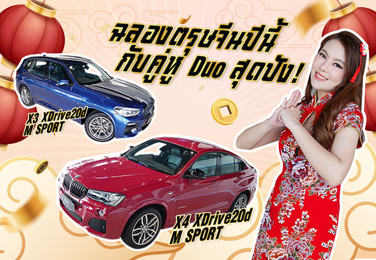 ฉลองตรุษจีนปีนี้..กับ Duo สุดปัง! BMW X4 #สีแดงสวยจี๊ดโดนใจ & X3 #สีน้ำเงินสุดคูล เริ่ม 1.89 ล้าน