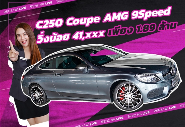 Best Selection! รุ่นใหม่ 9 เกียร์..จัดไปเบาๆ 1.89 ล้าน C250 Coupe AMG #วิ่งน้อย 41,xxx กม.