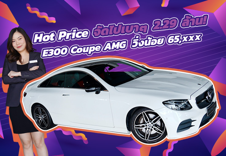 Hot Price! จัดไปอย่าให้เสีย..เพียง 2.29 ล้าน E300 Coupe AMG #สีขาวเบาะดำแดง วิ่งน้อย 65,xxx กม.