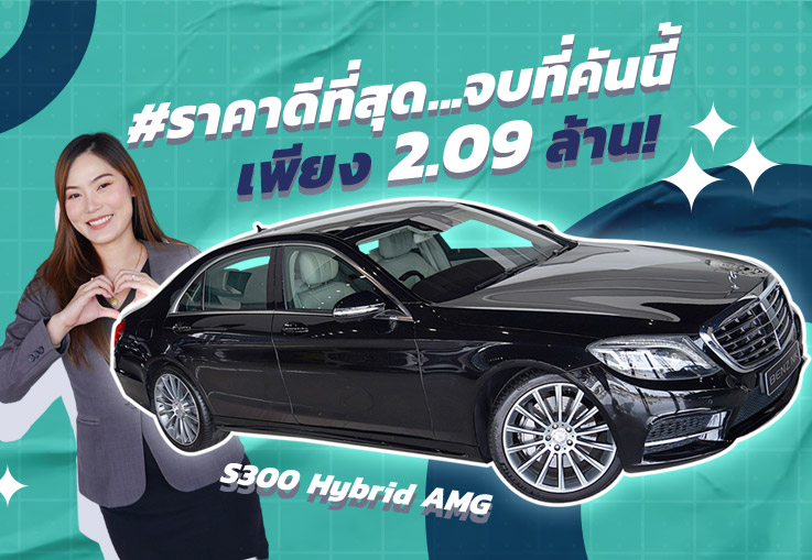 Best Price Ever! #ราคาดีที่สุด จบที่คันนี้..เพียง 2.09 ล้าน S300 Hybrid AMG #ออปชั่นตัวเต็ม3จอ