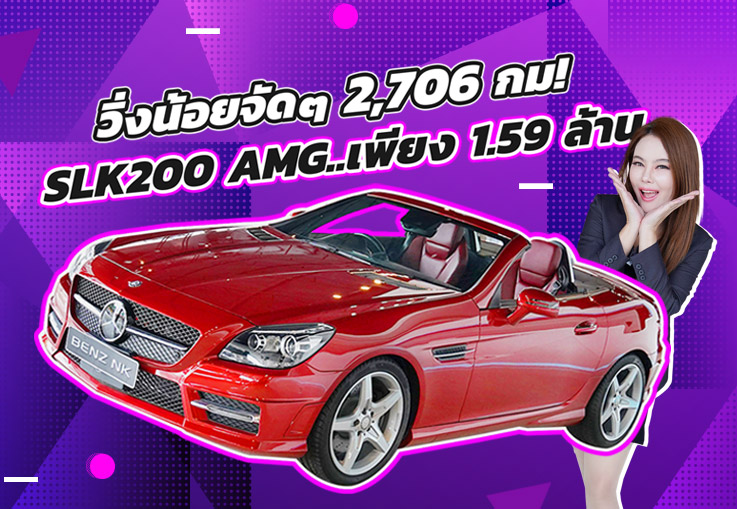 #วิ่งสองพันโล หาไม่ได้อีกแล้ว..วิ่งน้อยจัดๆ 2,706 กม! เพียง 1.59 ล้าน SLK200 AMG #วิ่งสองพันโล หาไม่ได้อีกแล้ว..วิ่งน้อยจัดๆ 2,706 กม! เพียง 1.59 ล้าน SLK200 AMG
