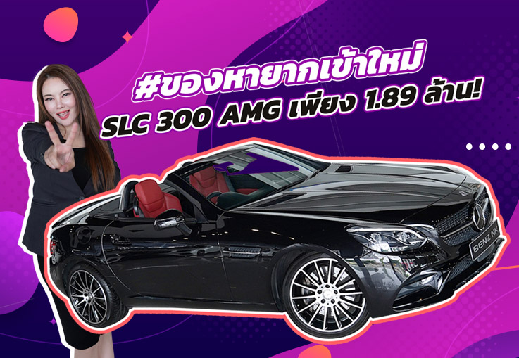 #ของหายากเข้าใหม่ จัดไปเบาๆ 1.89 ล้าน! SLC300 AMG #สีดำเบาะดำแดง วิ่งน้อย 31,xxx กม. #ของหายากเข้าใหม่ จัดไปเบาๆ 1.89 ล้าน! SLC300 AMG #สีดำเบาะดำแดง วิ่งน้อย 31,xxx กม.