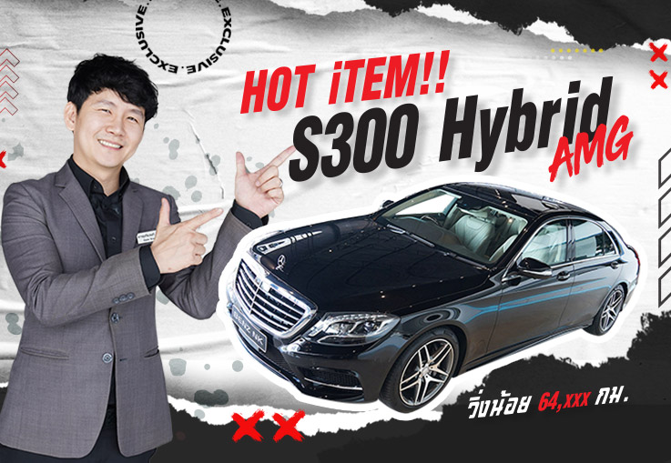 Hot item เข้าใหม่! เพียง 2.59 ล้าน S300 Hybrid AMG #สีดำเบาะเบจ วิ่ง 64,xxx กม. #ออปชั่นตัวเต็ม3จอ