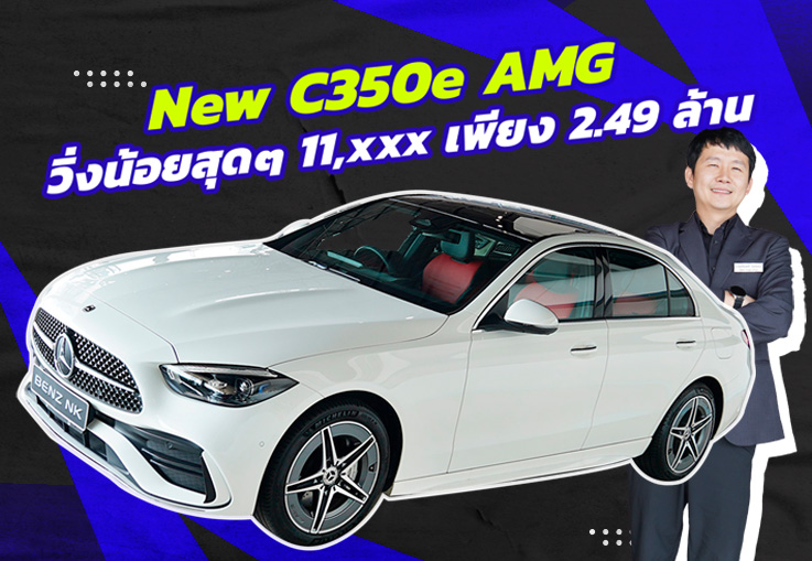 #รถสวยเข้าใหม่ วิ่งน้อย..ราคาเบาๆ New C350e AMG #วิ่งน้อยสุดๆ 11,xxx กม. เพียง 2.49 ล้าน