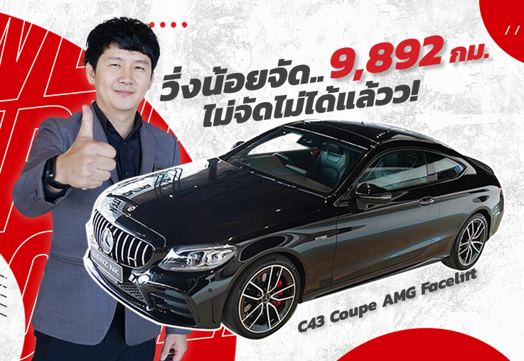 หล่อจัด..ไม่จัดไม่ได้แล้วว! C43 Coupe AMG รุ่น Facelift #วิ่งน้อยสุดๆ 9,892 เพียง 3.49 ล้าน