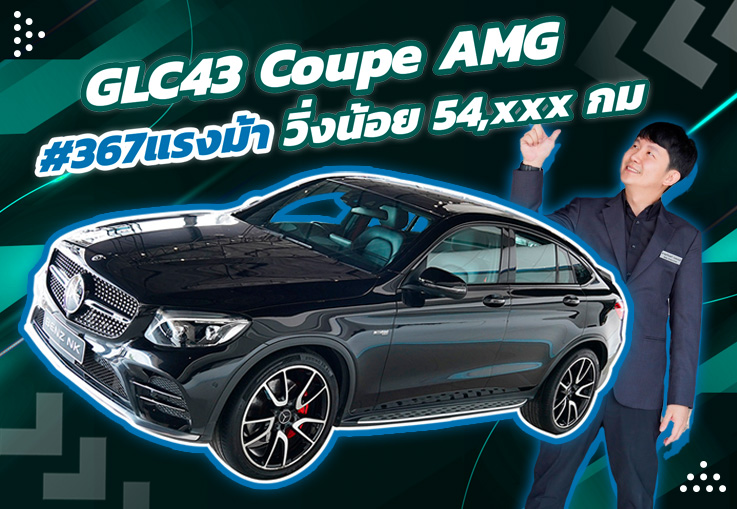 New in! สายโหดตัวแรงง..เข้าใหม่! เพียง 2.49 ล้าน GLC43 Coupe AMG #367แรงม้า วิ่งน้อย 54,xxx กม
