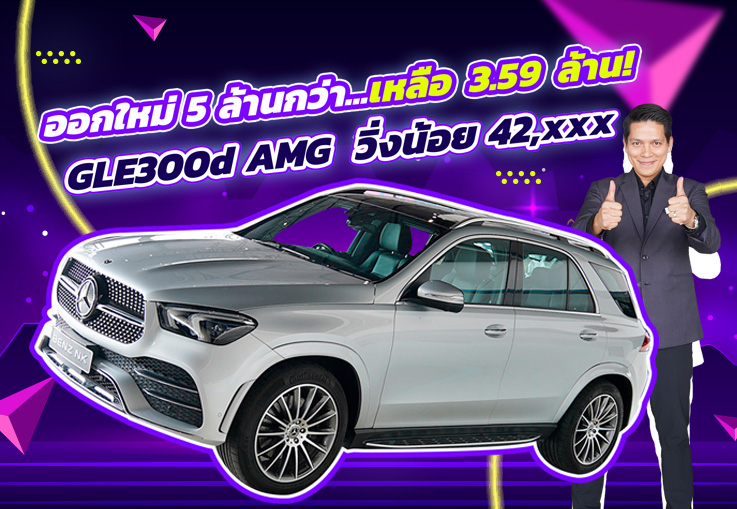 ออกใหม่ 5ล้านกว่า..เหลือเพียง 3.59 ล้าน! GLE300d AMG #7ที่นั่ง  วิ่งน้อย 42,xxx กม.