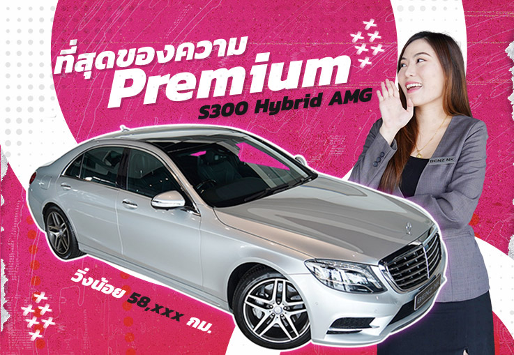 ที่สุดของความ Premium! เพียง 2.59 ล้าน S300 Hybrid AMG วิ่งน้อย 58,xxx กม. #ออปชั่นตัวเต็ม3จอ