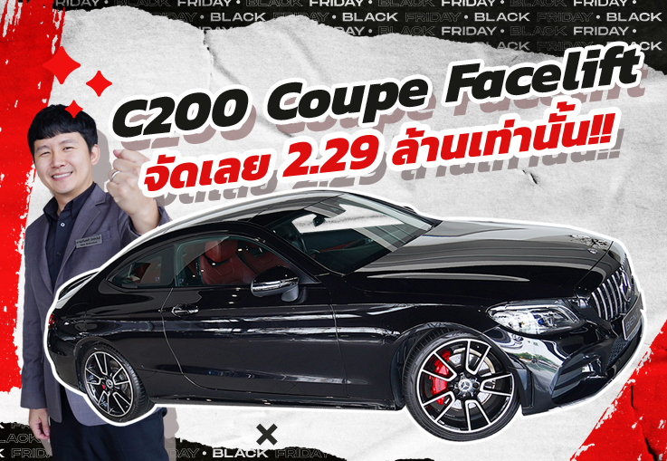 Hot Deal! รุ่นใหม่ ไมล์น้อย ราคาโดนใจ เพียง 2.29 ล้าน C200 Coupe AMG รุ่น Facelift