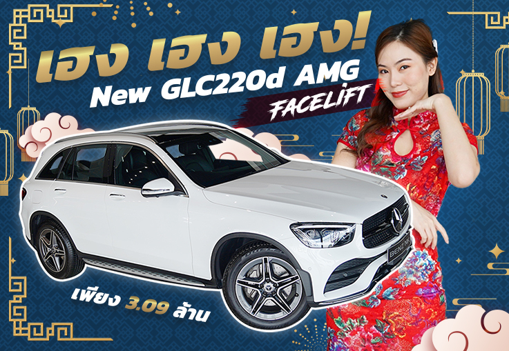 เฮง เฮง เฮง! #ต้อนรับตรุษจีน New GLC220d AMG Facelift #วิ่งน้อยสุดๆ 10,xxx กม. เพียง 3.09 ล้าน