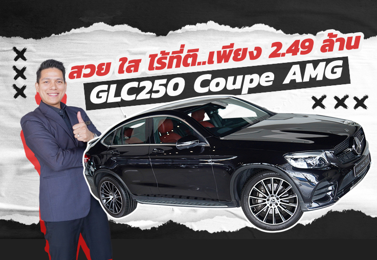 New in! สวย ใส ไร้ที่ติ..เพียง 2.49 ล้าน GLC250 Coupe AMG #สีดำเบาะดำแดง วิ่งน้อย 38,xxx กม.