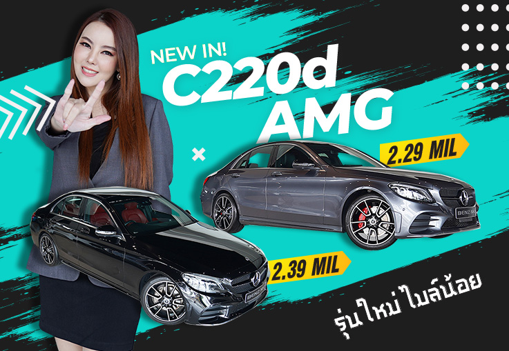 C220d AMG สีดำหล่อเข้ม & สีเทาสวยหรู เริ่มต้นเพียง 2.29 ล้าน #เครื่องดีเซลสุดประหยัด C220d AMG สีดำหล่อเข้ม & สีเทาสวยหรู เริ่มต้นเพียง 2.29 ล้าน #เครื่องดีเซลสุดประหยัด