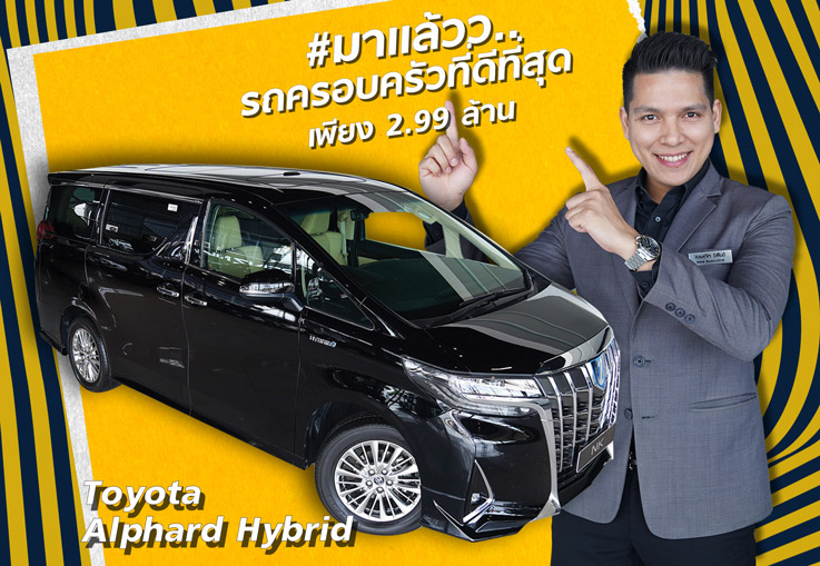 มาแล้วว..รถครอบครัวที่ดีที่สุด! เพียง 2.99 ล้าน Alphard Hybrid วิ่งน้อย 12,xxx Warrantyศูนย์ถึง 2023