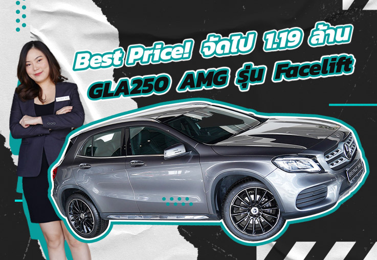 Best Price! รุ่น Facelift เข้าใหม่..จัดไปเบาๆ 1.19 ล้าน GLA250 AMG #วิ่งน้อย 36,xxx กม.