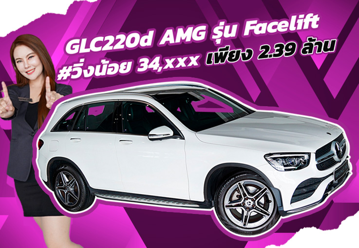 Best Deal! รุ่นใหม่ ไมล์น้อย ราคาเบาๆ! เพียง 2.39ล้าน GLC220d AMG รุ่น Facelift #วิ่งน้อย 34,xxx กม.
