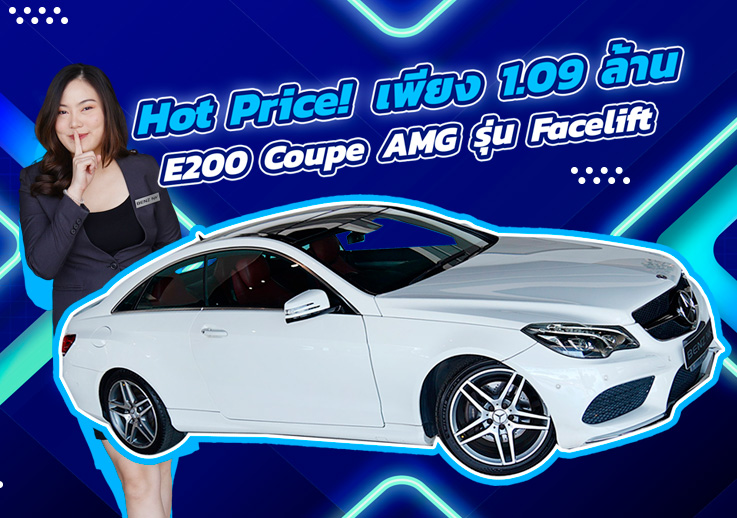 Hot Price! ราคานี้ต้องรีบนะคะ เพียง 1.09 ล้าน E200 Coupe AMG รุ่น Facelift #สีขาวเบาะแดง