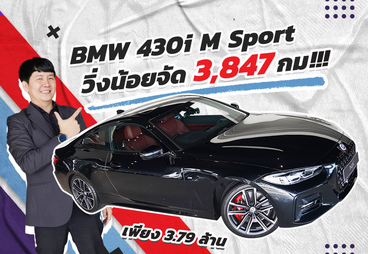 #หล่อเกินต้าน วิ่งน้อยจัด 3,847 กม..ราคาดีจัดด! BMW 430i Coupe M Sport Warranty + BSI ถึง 2027