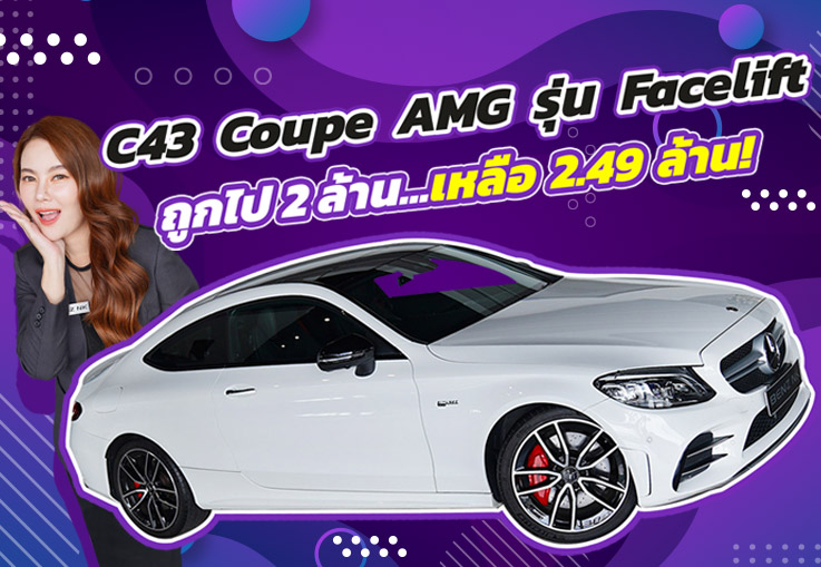 #คุ้มสุดๆ ออกใหม่ 4.49 ล้าน..เหลือเพียง 2.49 ล้าน! C43 Coupe AMG รุ่น Facelift