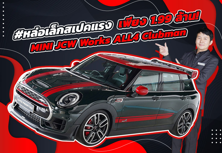 #หล่อเล็กสเปคแรง เพียง 1.99 ล้าน! MINI JCW Works ALL4 Clubman #วิ่งน้อยสุดๆ 16,xxx กม.