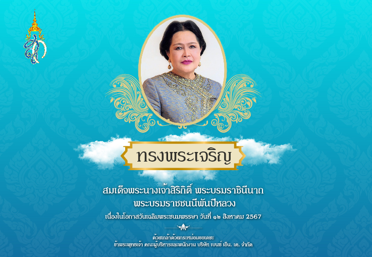 ทรงพระเจริญ สมเด็จพระนางเจ้าสิริกิติ์ พระบรมราชินีนาก พระบรมราชชนนีพันปีหลวง