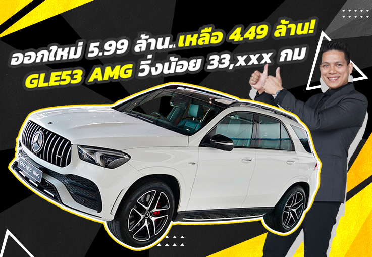 ออกใหม่ 5.99 ล้าน..เหลือเพียง 4.49 ล้าน! GLE53 AMG วิ่งน้อย 33,xxx กม. Warranty ถึงมีค. 2025