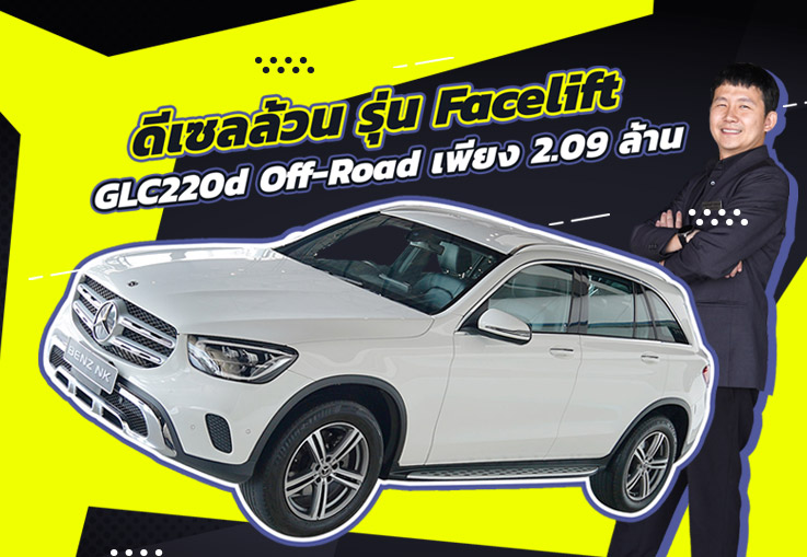 ดีเซลล้วน รุ่น Facelift..จัดไปเบาๆ 2.09 ล้าน! GLC220d Off-Road วิ่งน้อย 60,xxx กม.