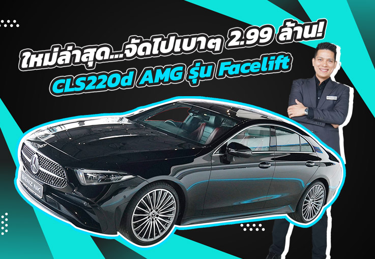 ใหม่ล่าสุด..ราคาดีสุดๆ! เพียง 2.99 ล้าน New CLS220d AMG รุ่น Facelift วิ่งน้อย 33,xxx กม.