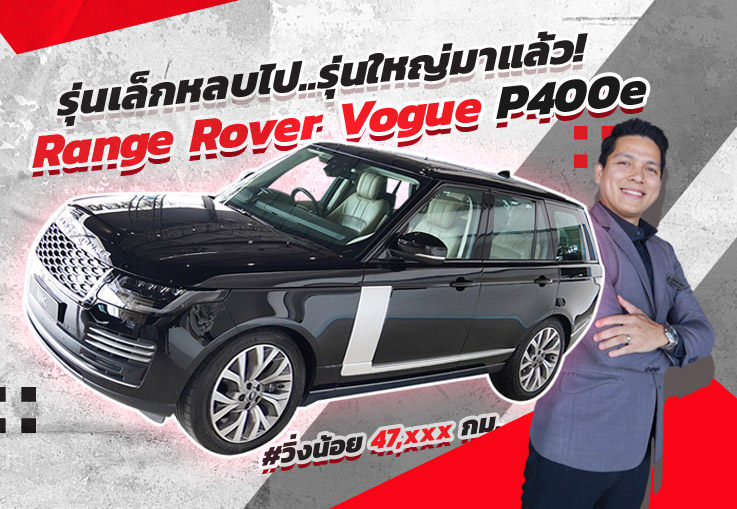 The King is Here! รุ่นเล็กหลบไป..รุ่นใหญ่มาแล้ว Range Rover Vogue P400e เพียง 6.19 ล้าน