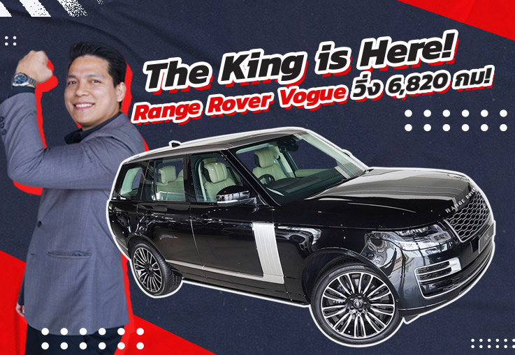 The King is Here! รุ่นเล็กหลบไป..รุ่นใหญ่มาแล้ว Range Rover Vogue P400e วิ่ง 6,820 วารันตีถึง 2025