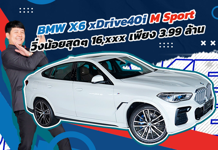 สวยสะกดทุกสายตา! BMW X6 xDrive40i M Sport #วิ่งน้อยสุดๆ 16,xxx กม. Warranty+BSI ถึง 2027