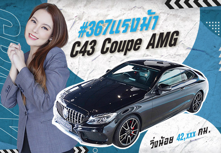 โหด เร็ว ดี! 3 คำสั้นๆให้รถคันนี้! C43 Coupe AMG #367แรงม้า วิ่งน้อย 42,xxx กม. เพียง 2.89 ล้าน