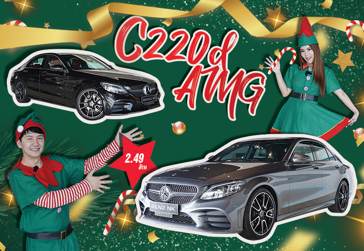 It's Christmas time! ซื้อของขวัญให้คนที่คุณรัก C220d AMG รุ่น Facelift #สีดำเบาะแดง & #สีเทาเบาะดำ