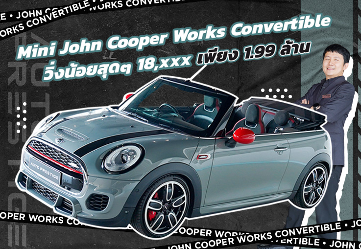 สวยจี๊ดโดนใจ..ในราคาเบาๆ! เพียง 1.99ล้าน Mini John Cooper Work รุ่น Convertible #วิ่งน้อย 18,xxx กม.