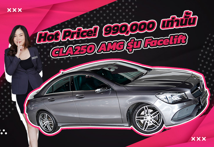 Hot Price! จัดไปเบาๆ990,000 เท่านั้น CLA250 AMG รุ่น Facelift