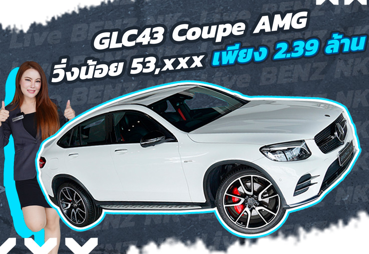 #ราคาดีๆแบบนี้ ไม่จัดไม่ได้แล้ว! เพียง 2.39 ล้าน GLC43 Coupe AMG #367แรงม้า วิ่งน้อย 53,xxx กม.